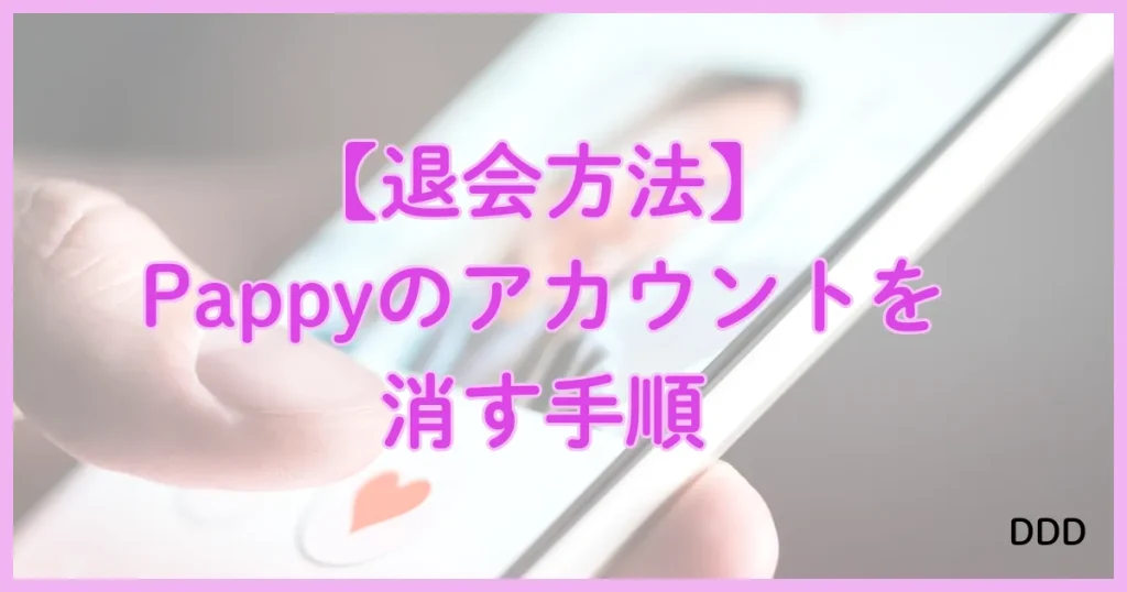 Pappy（パピー）　パパ活　アプリ　退会方法